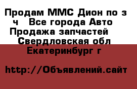 Продам ММС Дион по з/ч - Все города Авто » Продажа запчастей   . Свердловская обл.,Екатеринбург г.
